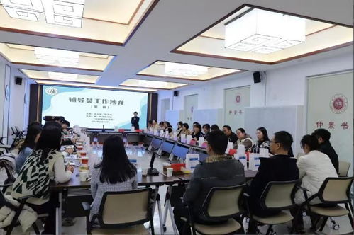 輔導(dǎo)員工作沙龍順利舉辦，共探教育咨詢新路徑