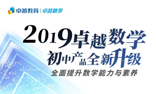 卓越數(shù)學(xué)初中產(chǎn)品全面升級 以“能力-素養(yǎng)-教學(xué)體系”為核心，引領(lǐng)數(shù)學(xué)教育新航向